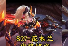 王者荣耀攻略（打造不可阻挡的花木兰，装备选择大揭秘）