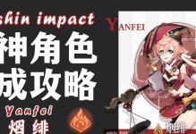 原神烟绯自我攻略（探索原神世界，揭秘烟绯的技巧与策略）