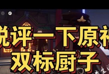 原神厨师攻略（成为顶级厨师，尽情享受烹饪乐趣！）