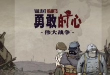 《以勇敢的心》越野游戏攻略（细致入微的攻略指南，助您成为真正的冒险家）
