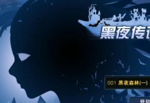 黑夜传说攻略（破解谜题、战胜怪物、探索未知，全面攻略黑夜传说的精彩世界！）