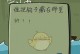 以坑爹游戏1第五关攻略（攻略，通关，技巧，游戏，挑战）
