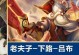 如何正确选择吕布出装铭文？（张大仙带你解析最优铭文搭配！）
