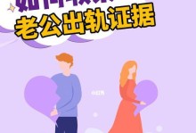 揭露真相，以搜集出轨证据游戏攻略为主题的完美破案计划（一步一步拆解谎言，揭开出轨背后的真相秘密）