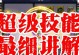 梦幻西游技能点满攻略（从零到英雄，提升技能等级的最新攻略）