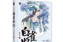 《白雀游戏攻略大揭秘》（掌握最新技巧，成为顶尖玩家！）