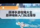 原神攻略（绝对不容错过的原神攻略及推荐手游推荐！）