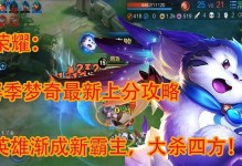 王者梦奇攻略（掌握最新出装思路，提升王者梦奇实力！）