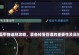 无敌防御装备游戏攻略（如何利用防御装备在游戏中取得胜利）