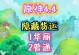 揭秘原神隐藏华丽2.0攻略，绝不错过的精彩细节！（原神隐藏华丽2.0攻略详解，探索秘密禁地的关键一招！）
