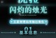 原神任务攻略（揭秘主线任务和隐藏任务，助你更好地了解优菈的故事）