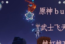 原神飞天bug技巧攻略（发现飞天bug的秘密与窍门，尽情畅游原神世界吧！）