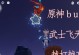 原神飞天bug技巧攻略（发现飞天bug的秘密与窍门，尽情畅游原神世界吧！）