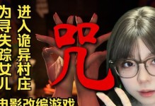 探秘诡异村庄（揭开村庄迷雾，寻找银钥匙的线索）