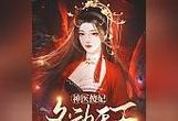 《揭秘神医傻后游戏攻略》（深度解析游戏技巧，助你轻松战胜难关）