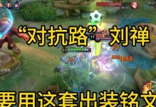 《刘禅新版本铭文出装攻略》（铭文搭配技巧与装备选择，助你在战场上一统江山）