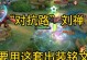 《刘禅新版本铭文出装攻略》（铭文搭配技巧与装备选择，助你在战场上一统江山）
