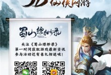 《蜀山缥缈录新手攻略——闯荡修仙世界的必备指南》（蜀山缥缈录攻略，让你修仙之路不再迷茫）