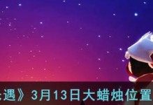 《以光遇2月3日大蜡烛位置一览》（探寻光遇游戏中大蜡烛的神秘之处，解锁新的玩法）