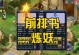 梦幻西游炼妖技能攻略（掌握炼妖技能，成就无敌神仙！）