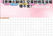 原神小剧场对话攻略（原神小剧场对话攻略，轻松解决所有难题！）