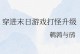 《穿进攻略游戏be》（揭秘游戏中的无尽可能性，重新定义游戏体验）