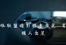 赏金猎人圆弧出装攻略（揭秘圆弧装备搭配，打造无敌赏金猎人）