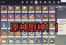 原神美食制作指南攻略（探索原神大陆，掌握美食烹饪技巧，成为厨艺大师）