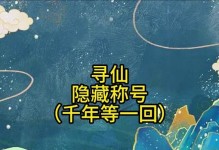《寻仙乾坤游戏攻略大全》（探索仙界，成为巅峰修仙者！）