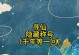 《寻仙乾坤游戏攻略大全》（探索仙界，成为巅峰修仙者！）