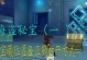 《探秘原神海盗水位攻略》（玩转水位，征服海盗世界）