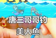 垂钓美人鱼游戏攻略（探索深海秘密，捕捉无与伦比的美人鱼，成为传说中的渔夫）