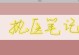 实测技能考试攻略（成功突破实测技能考试，打造专业技能的必备指南）