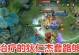 《狂暴狄仁杰新套路出装攻略》（一统江湖，无人能挡！）