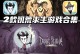 《我的饥荒攻略》（玩转饥荒世界，掌握生存技巧，让你成为无敌之王！）