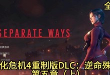 玩转生化危机游戏攻略电脑（打造专业级游戏体验，游戏攻略全掌握）