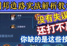 刘邦各路位置出装攻略（打造强大的刘邦战队，掌握最佳出装策略）