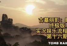 古墓暗影攻略（探索古墓，挑战极限，技能点为你助力）