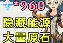 原神攻略（探索秘境、击败敌人、获得丰厚奖励，轻松获取原石！）