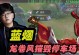 王者荣耀蓝烟刘备出装攻略（全面了解玩转蓝烟刘备，称霸战场不是梦！）