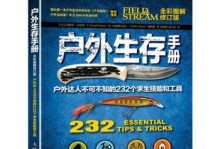 掌握户外生存技能的攻略（在野外生存，这些技能你必须知道！）