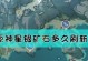 原神挖矿技巧搭配攻略（玩转原神挖矿系统，助你获得更多资源）