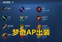 AP梦奇出装打法详解攻略（亲自教你如何运用AP梦奇全场席卷敌人，成为游戏中的最强玩家！）