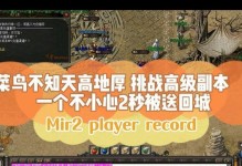 热血传奇快乐副本攻略（探索神秘世界，打破枷锁，展现你的英勇之志！）