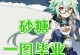 原神初见砂糖剧情攻略