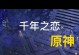 原神攻略（解密神秘大陆，征服千年迷题）