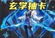 探秘原神玄学出金攻略（解读玄学能量流，助你轻松获取黄金）