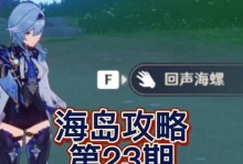 原神回音海螺攻略（揭开回音海螺的谜底，解锁丰厚奖励！）