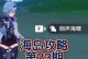 原神回音海螺攻略（揭开回音海螺的谜底，解锁丰厚奖励！）