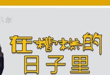 《以致命的日子》攻略（致命日子游戏攻略，轻松应对生存挑战）